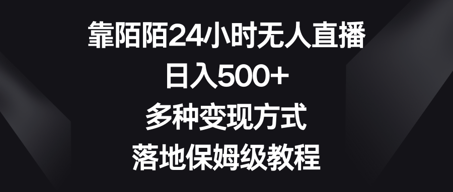 （8476期）靠陌陌24小时无人直播，日入500+，多种变现方式，落地保姆级教程-新星起源