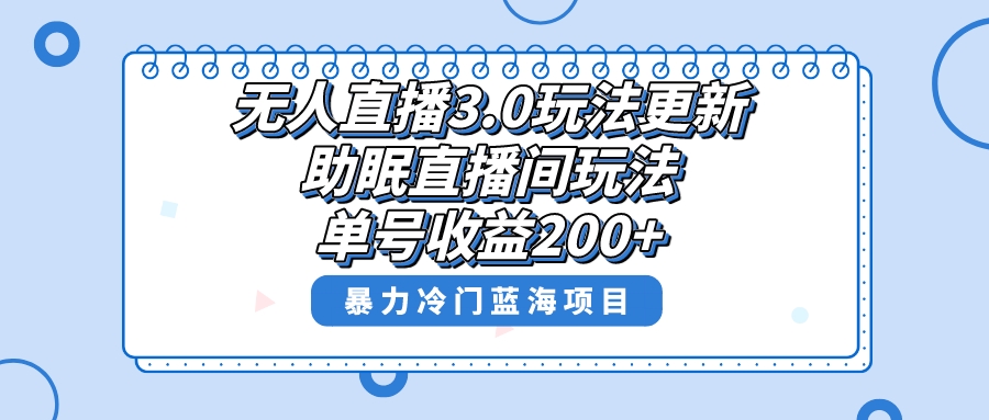 （8473期）无人直播3.0玩法更新，助眠直播间项目，单号收益200+，暴力冷门蓝海项目！-新星起源