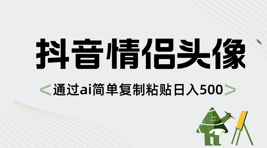 （8472期）抖音情侣头像，通过ai简单复制粘贴日入500+-新星起源