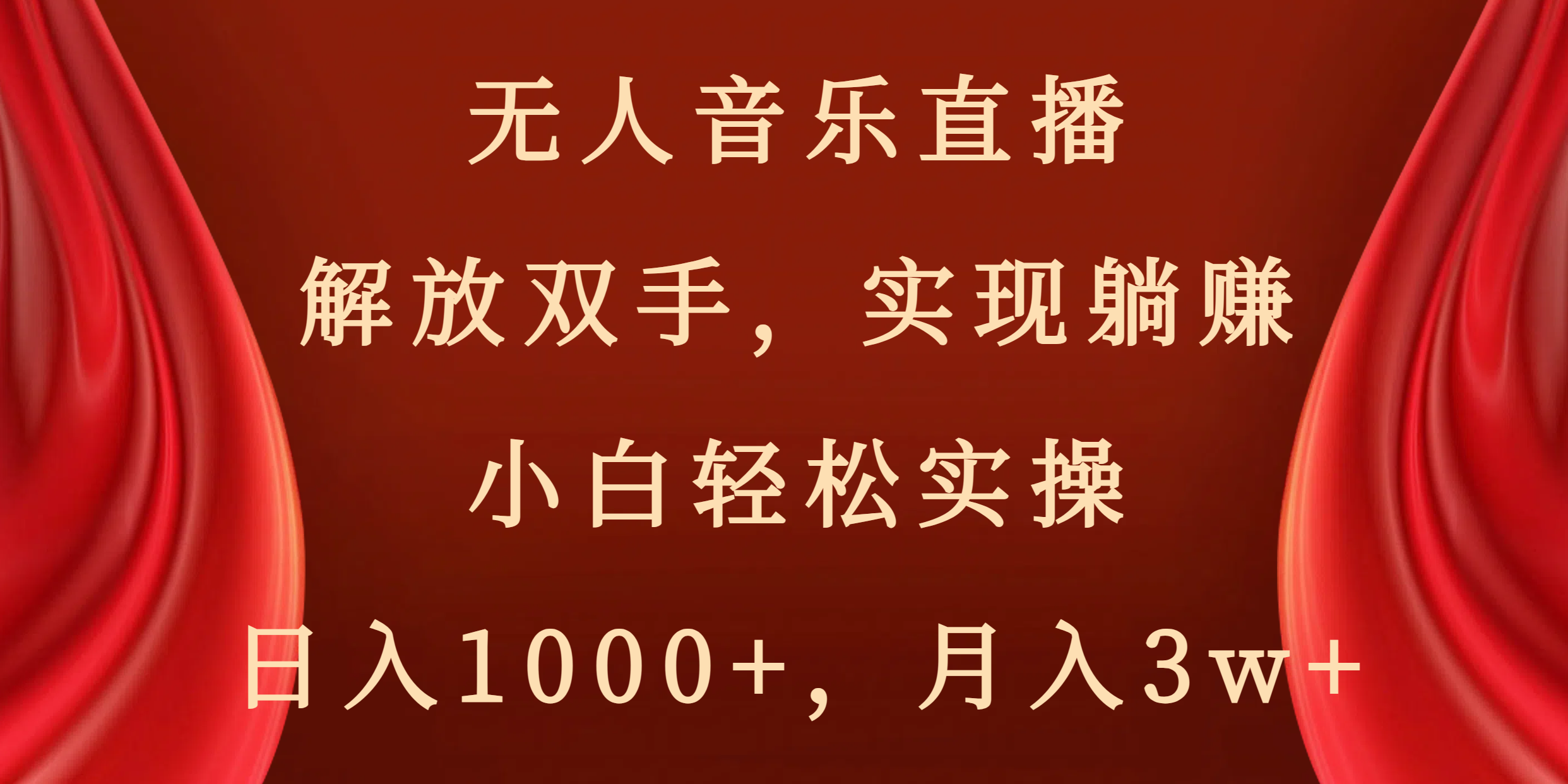 （8525期）无人音乐直播，解放双手，实现躺赚，小白轻松实操，日入1000+，月入3w+-新星起源