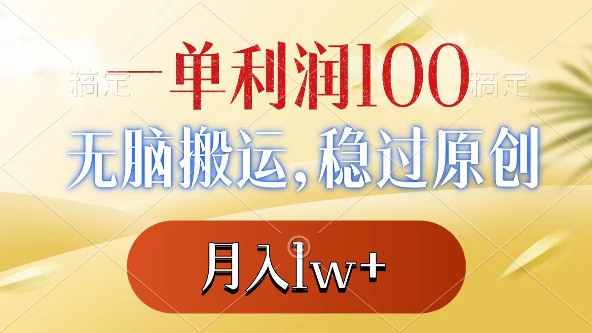 （8524期）一单利润100+，无脑搬运，稳过原创，月入1w+-新星起源