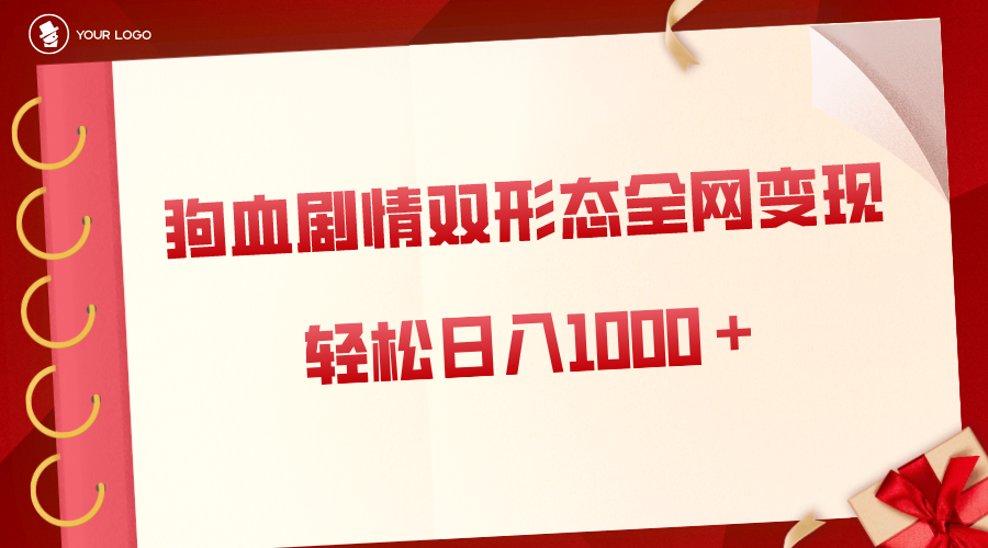 （8517期）狗血剧情多渠道变现，双形态全网布局，轻松日入1000＋，保姆级项目拆解-新星起源