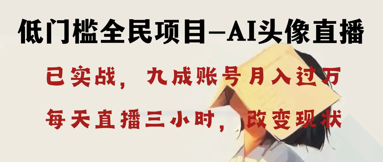 （8516期）AI头像直播深度讲解，人人可月入万元，每天三小时改变你的现状！-新星起源