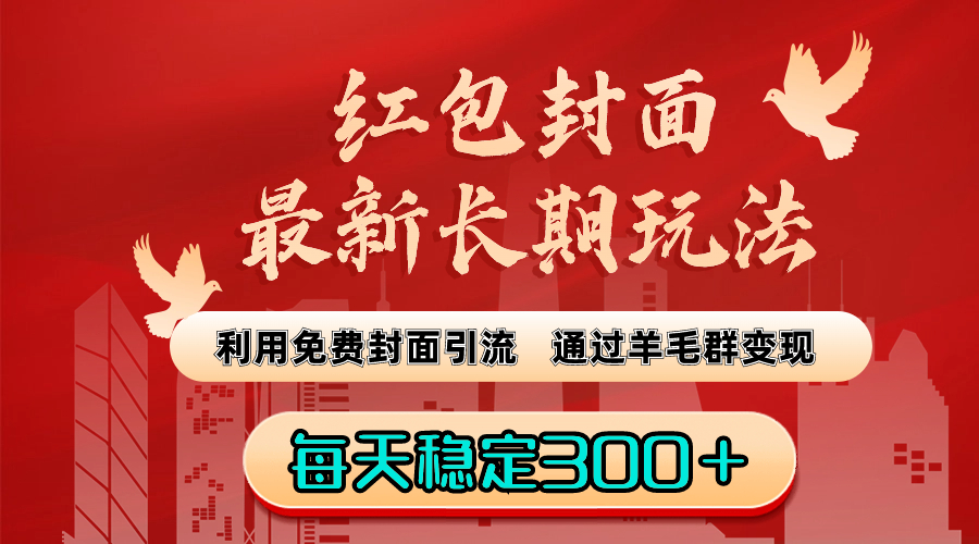 （8515期）红包封面最新长期玩法：利用免费封面引流，通过羊毛群变现，每天稳定300＋-新星起源