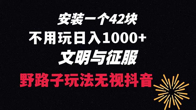 （8505期）下载一单42 野路子玩法 不用播放量  日入1000+抖音游戏升级玩法 文明与征服-新星起源