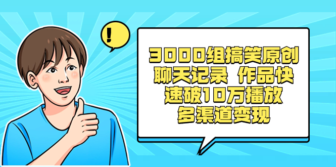 （8504期）3000组搞笑原创聊天记录 作品快速破10万播放 多渠道变现-新星起源