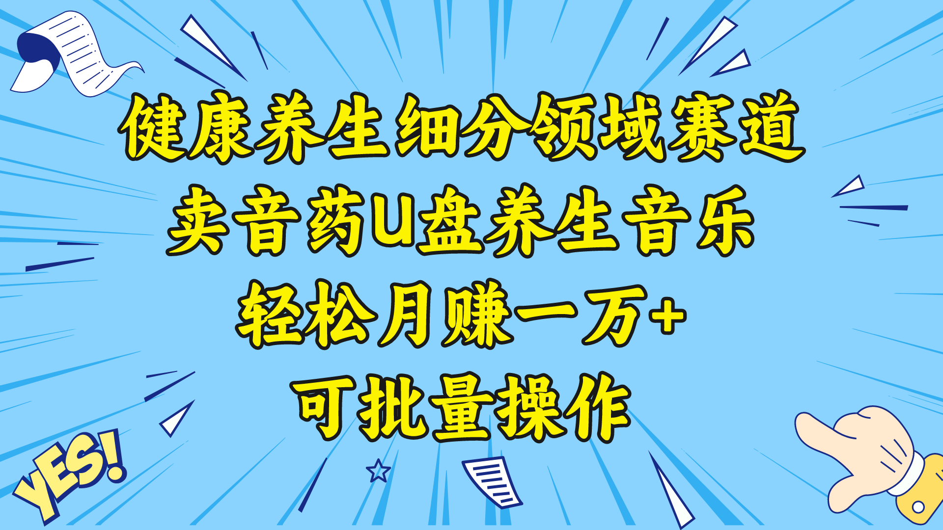 （8503期）健康养生细分领域赛道，卖音药U盘养生音乐，轻松月赚一万+，可批量操作-新星起源