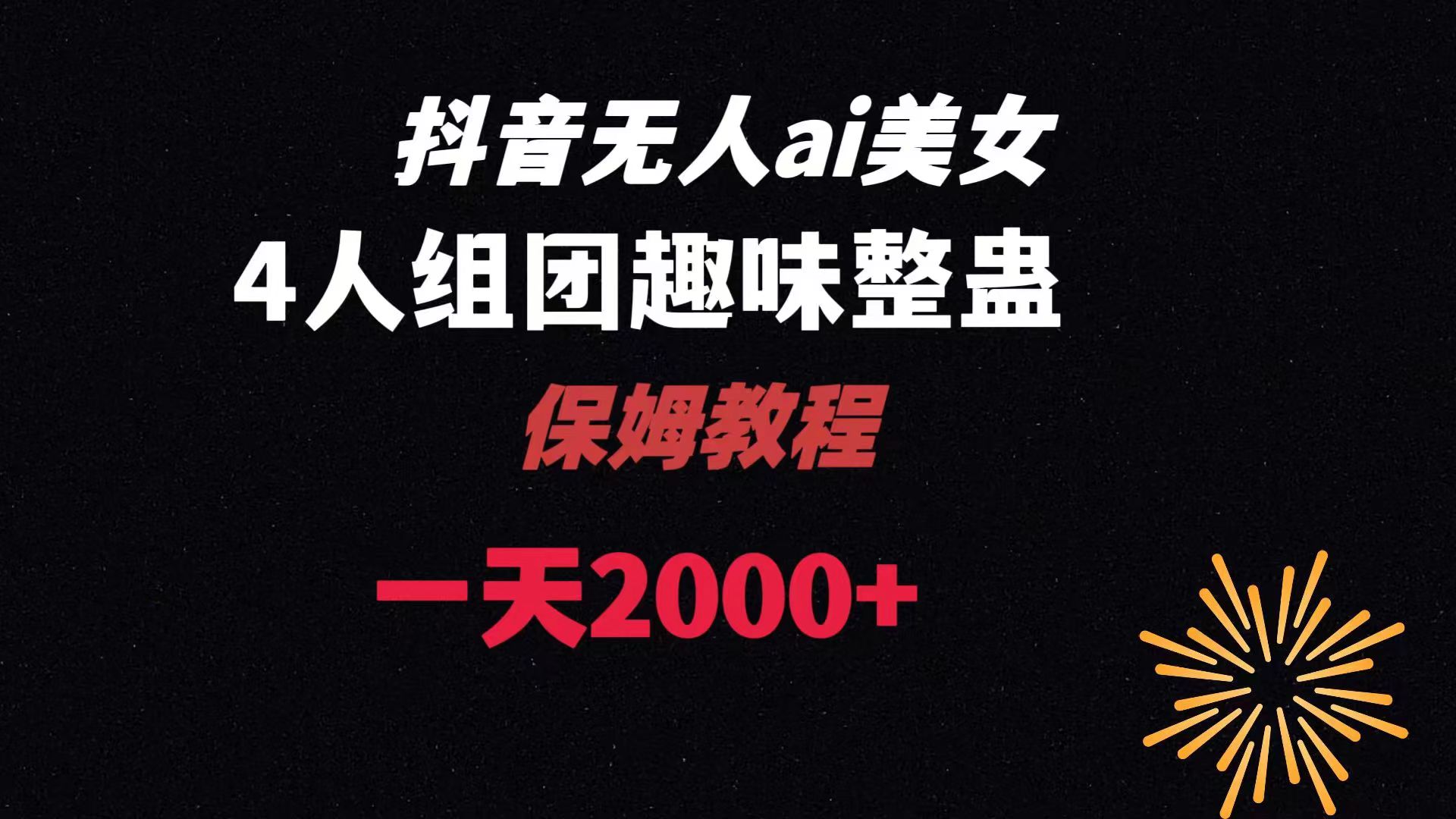 （8548期）ai无人直播美女4人组整蛊教程 【附全套资料以及教程】-新星起源