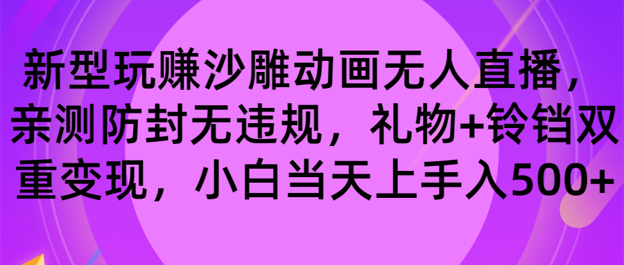 （8546期）玩赚沙雕动画无人直播，防封无违规，礼物+铃铛双重变现 小白也可日入500-新星起源