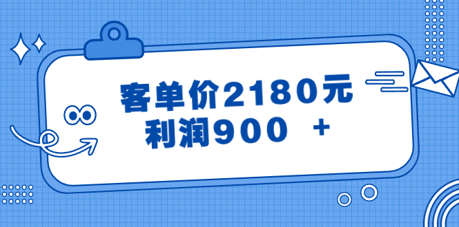 （8537期）某公众号付费文章《客单价2180元，利润900 +》-新星起源