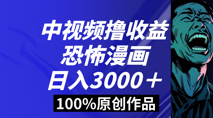 （8536期）中视频恐怖漫画暴力撸收益，日入3000＋，100%原创玩法，小白轻松上手多…-新星起源