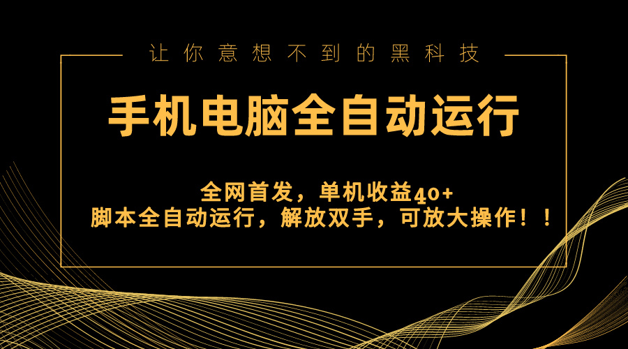 （8535期）全网首发新平台，手机电脑全自动运行，单机收益40+解放双手，可放大操作！-新星起源