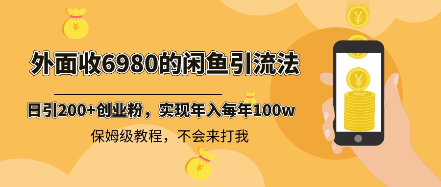 （8533期）外面收费6980闲鱼引流法，日引200+创业粉，每天稳定2000+收益，保姆级教程-新星起源