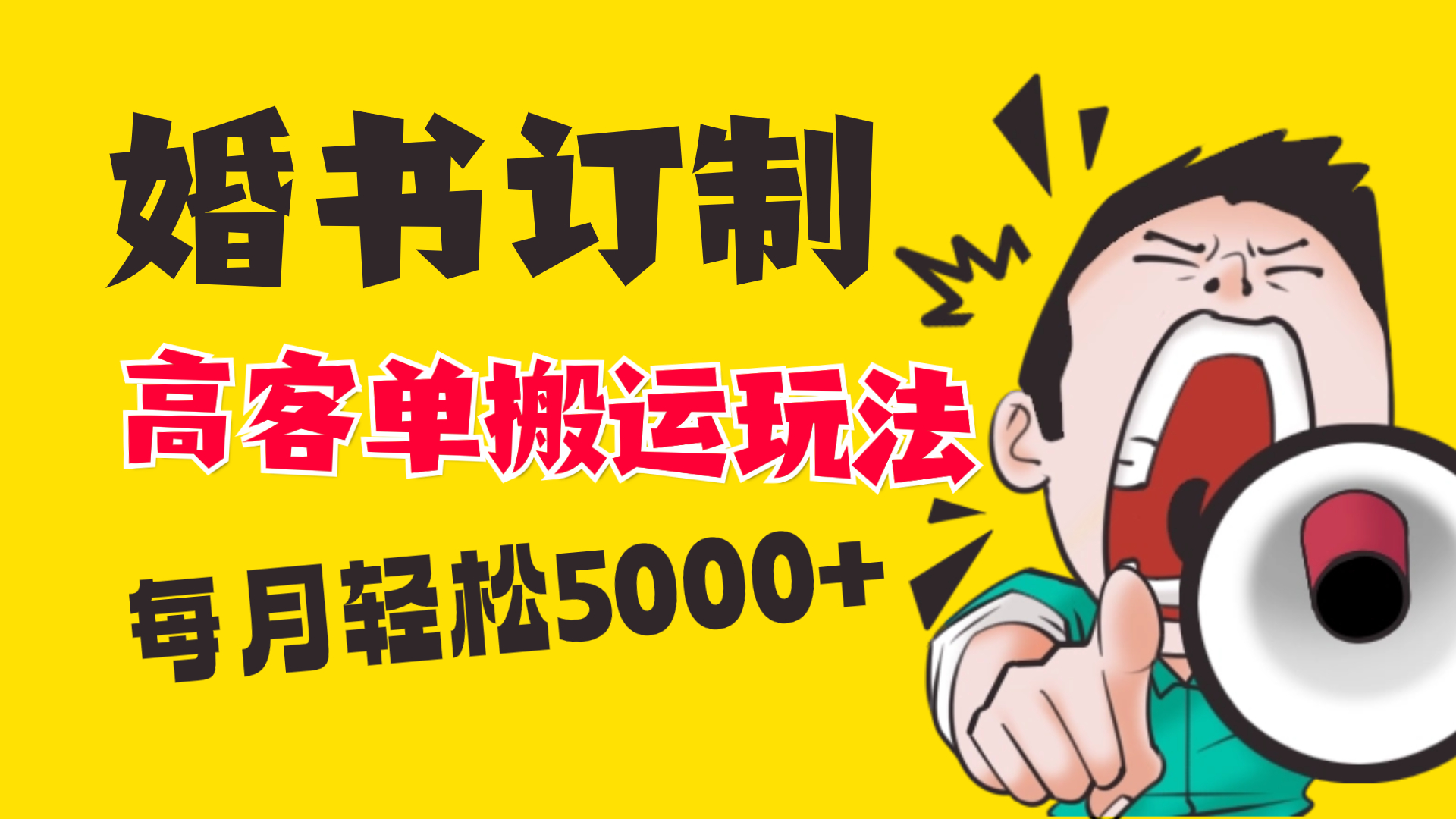 （8530期）小红书蓝海赛道，婚书定制搬运高客单价玩法，轻松月入5000+-新星起源