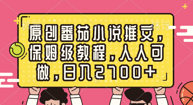 （8581期）原创番茄小说推文，保姆级教程，人人可做，日入2700+-新星起源