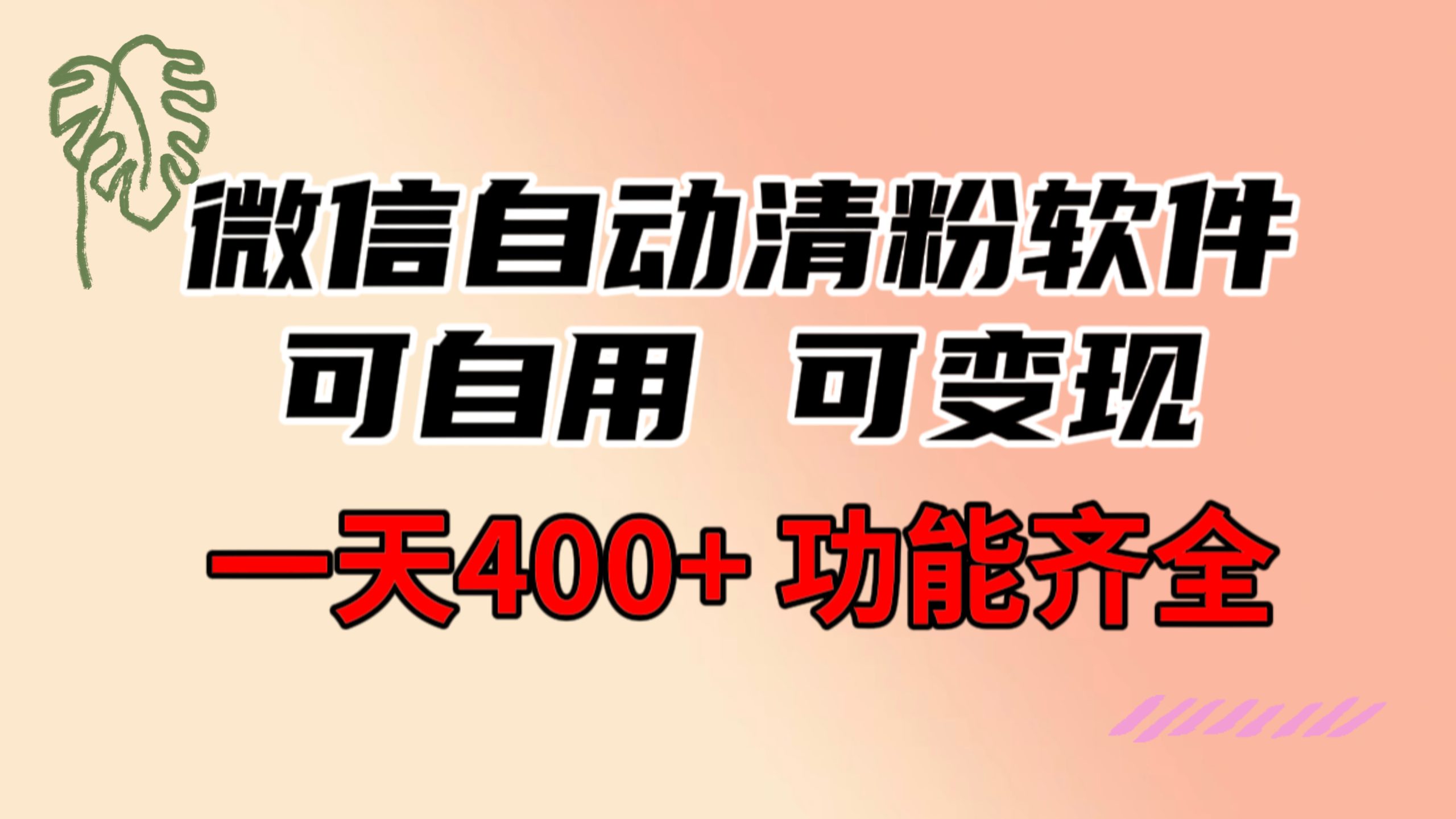 （8580期）功能齐全的微信自动清粉软件，可自用可变现，一天400+，0成本免费分享-新星起源