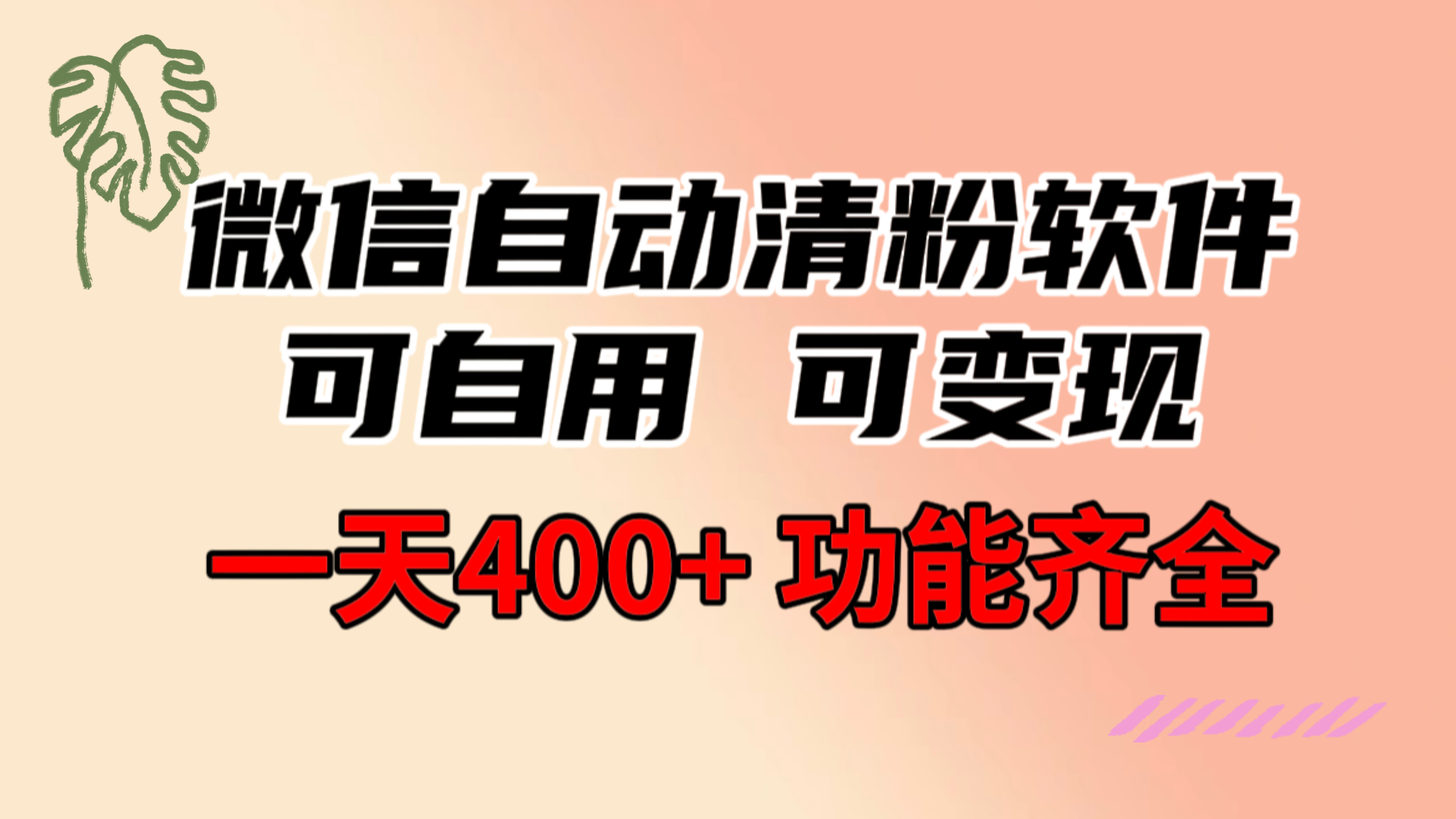 图片[1]-（8580期）功能齐全的微信自动清粉软件，可自用可变现，一天400+，0成本免费分享-新星起源