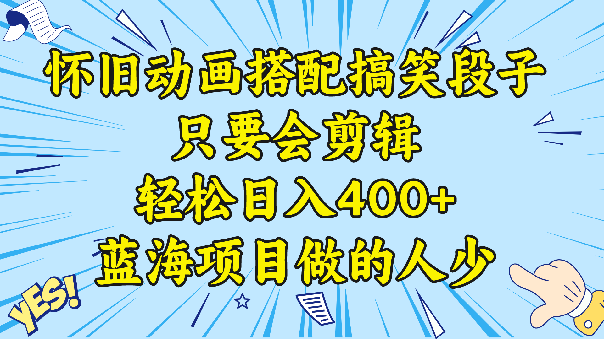 （8579期）视频号怀旧动画搭配搞笑段子，只要会剪辑轻松日入400+，教程+素材-新星起源