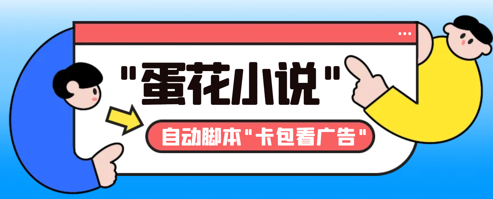 （8575期）最新斗音旗下蛋花小说广告掘金挂机项目，卡包看广告，单机一天20-30+【…-新星起源