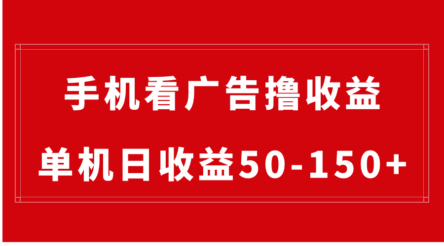 （8572期）手机简单看广告撸收益，单机日收益50-150+，有手机就能做，可批量放大-新星起源