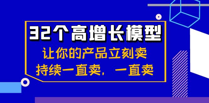 （8570期）32个-高增长模型：让你的产品立刻卖，持续一直卖，一直卖-新星起源