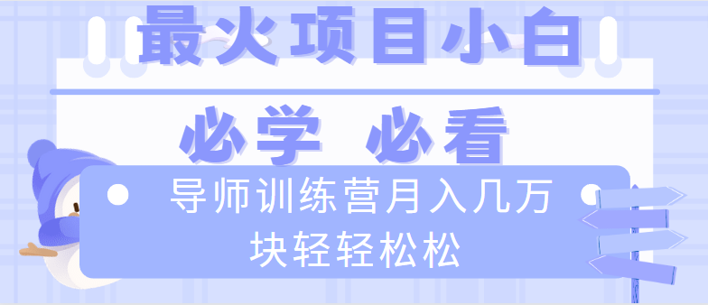 （8569期）导师训练营互联网最牛逼的项目没有之一，新手小白必学，月入2万+轻轻松松-新星起源