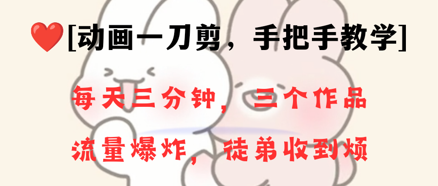 （8567期）动画一刀剪项目，一分钟一条原创，流量爆炸，一个月收徒28个，小白轻松上手-新星起源