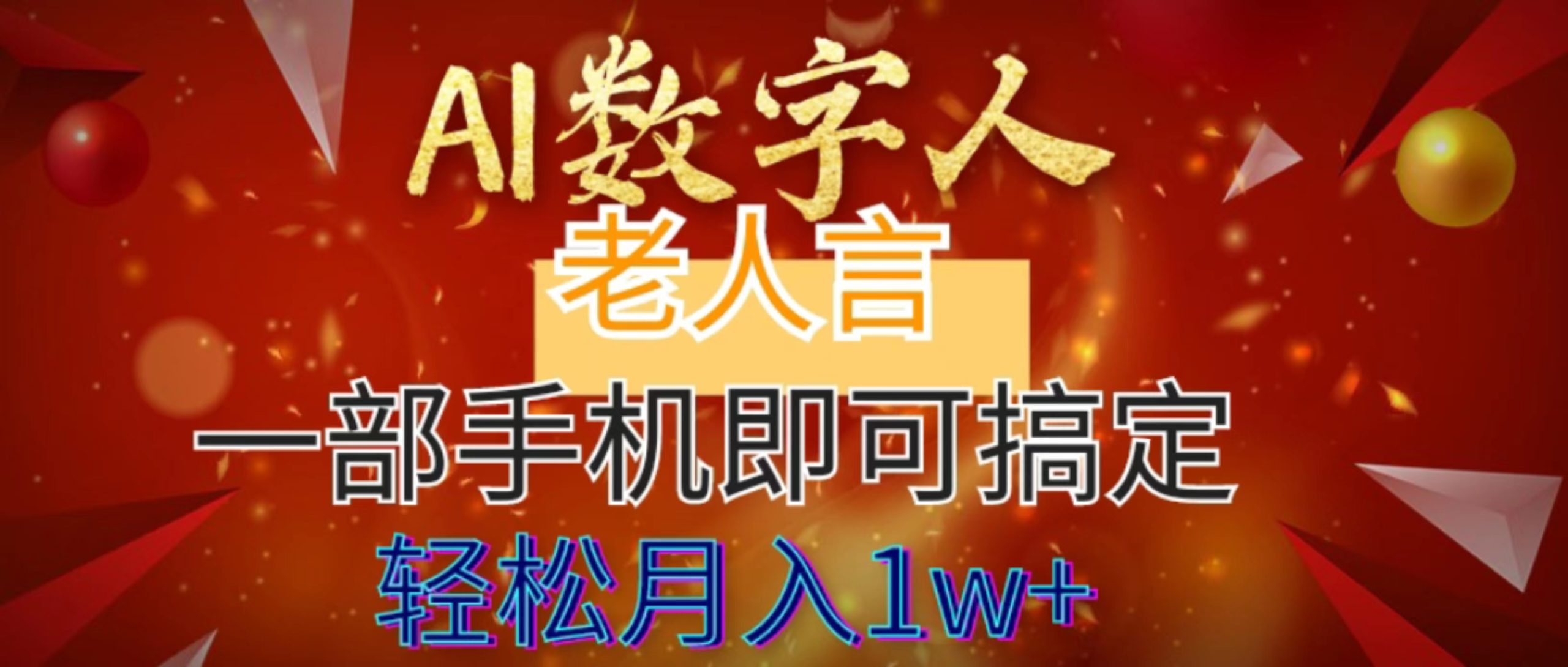 （8564期）AI数字老人言，7个作品涨粉6万，一部手机即可搞定，轻松月入1W+-新星起源