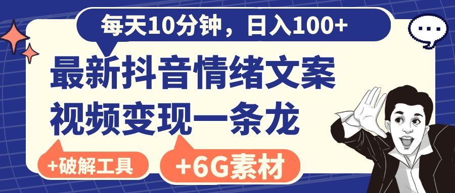 （8554期）每天10分钟，日入100+，最新抖音情绪文案视频变现一条龙（附6G素材及软件）-新星起源