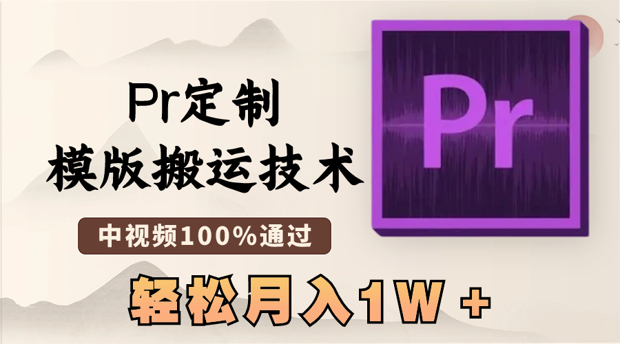 （8602期）最新Pr定制模版搬运技术，中视频100%通过，几分钟一条视频，轻松月入1W＋-新星起源