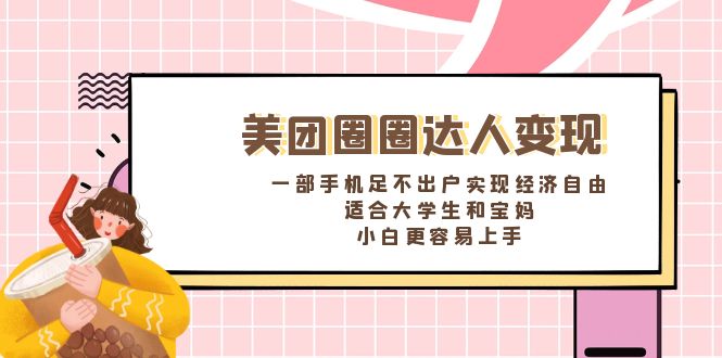 （8598期）美团圈圈达人变现，一部手机足不出户实现经济自由。适合大学生和宝妈，…-新星起源