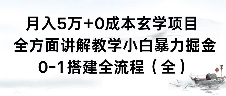 （8596期）月入5万+0成本玄学项目，全方面讲解教学，0-1搭建全流程（全）小白暴力掘金-新星起源