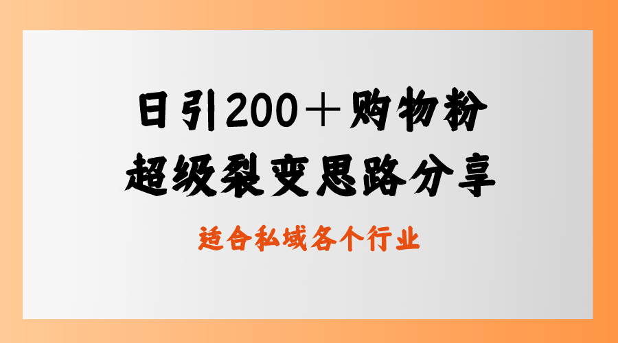 （8593期）日引200＋购物粉，超级裂变思路，私域卖货新玩法-新星起源