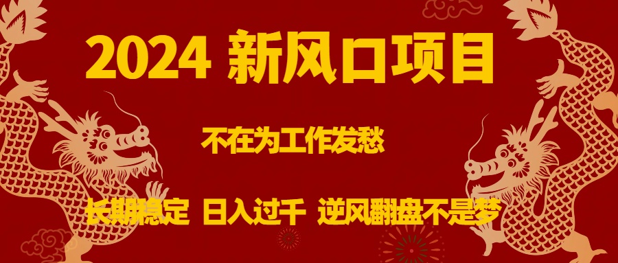 （8587期）2024新风口项目，不在为工作发愁，长期稳定，日入过千 逆风翻盘不是梦-新星起源