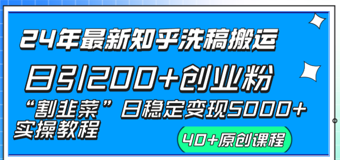 （8586期）24年最新知乎洗稿日引200+创业粉“割韭菜”日稳定变现5000+实操教程-新星起源