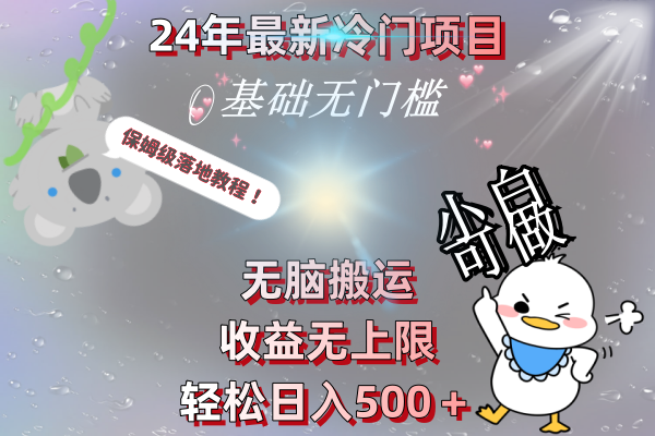 （8583期）24年最新冷门项目，无脑搬运，收益无上限，轻松日入500＋，保姆级落地教程-新星起源