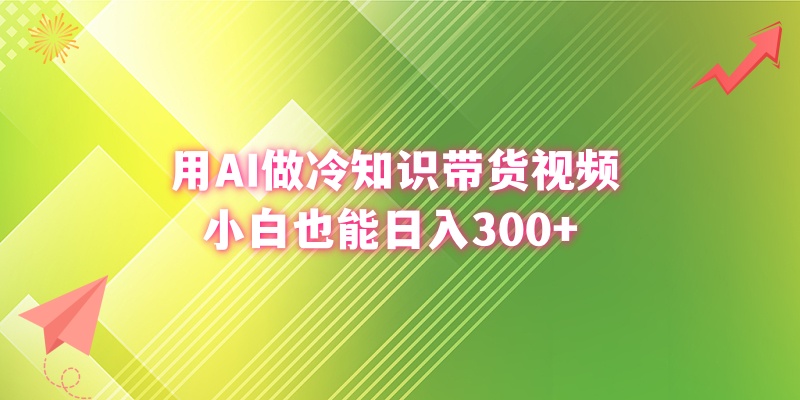 （8631期）用AI做冷知识带货视频，小白也能日入300+-新星起源