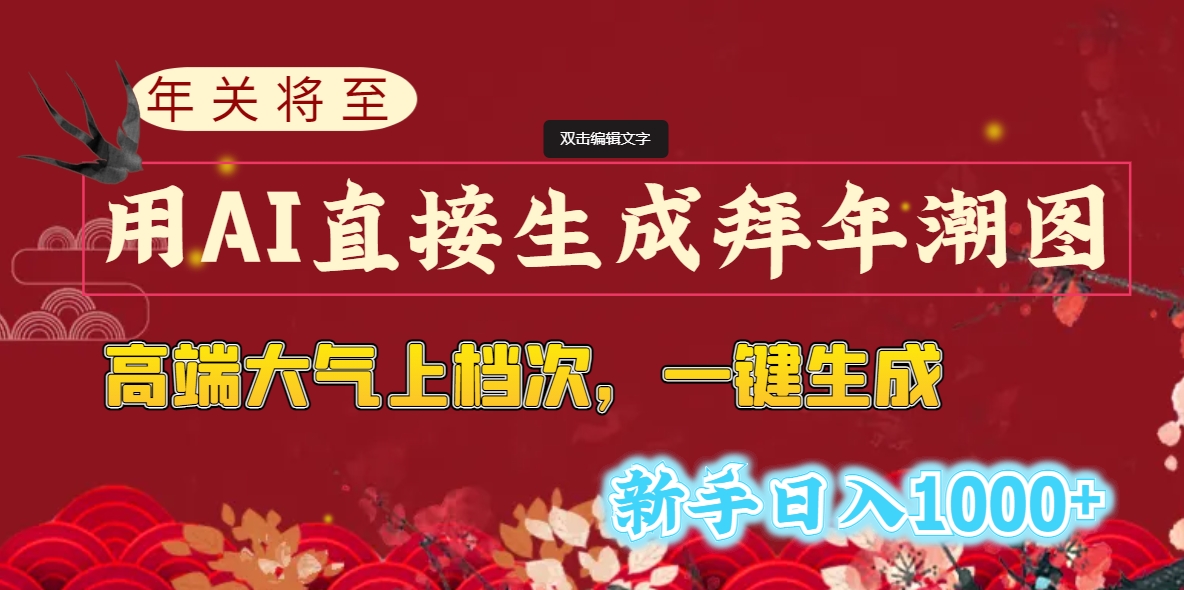 （8630期）年关将至，用AI直接生成拜年潮图，高端大气上档次 一键生成，新手日入1000+-新星起源