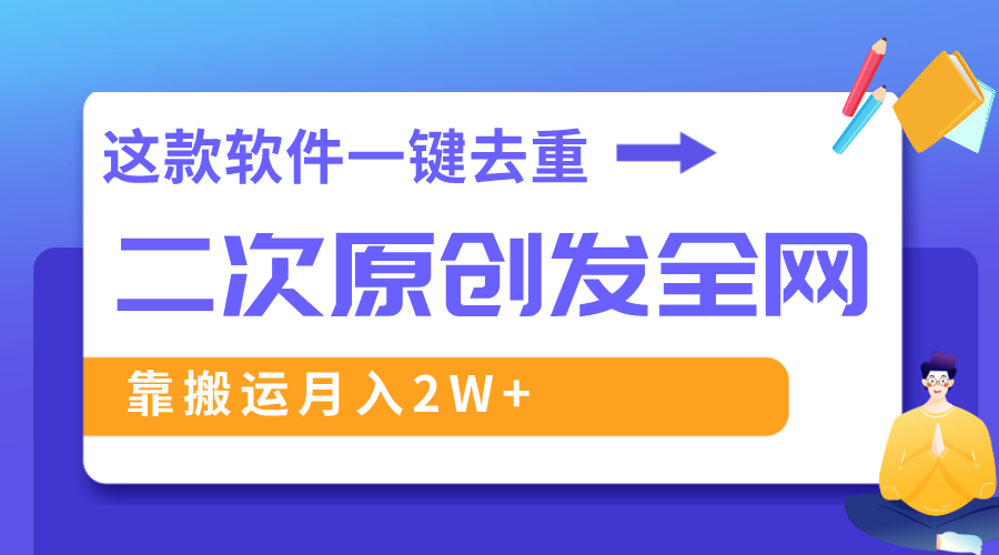 （8627期）这款软件深度去重、轻松过原创，一个视频全网分发，靠搬运月入2W+-新星起源