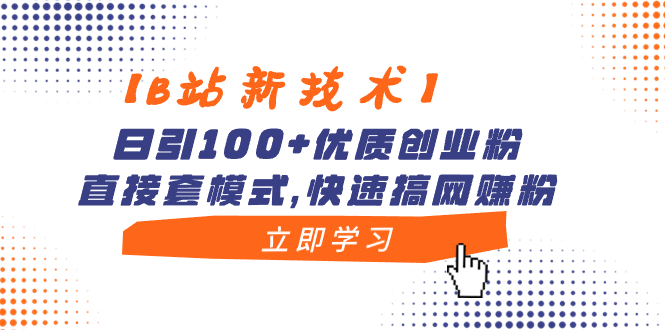 （8633期）【B站新技术】日引100+优质创业粉，直接套模式，快速搞网赚粉-新星起源