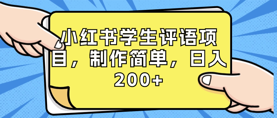 （8665期）小红书学生评语项目，制作简单，日入200+（附资源素材）-新星起源