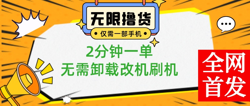 （8657期）小白也可无脑操作，一部手机无限撸0.01商品，2分钟一单，无需卸载刷机改机-新星起源