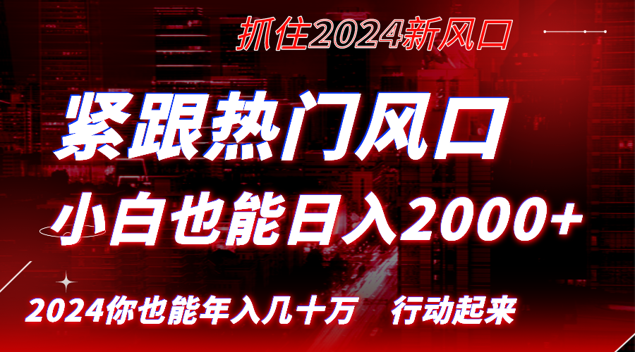 （8655期）紧跟热门风口创作，小白也能日入2000+，长久赛道，抓住红利，实现逆风翻…-新星起源