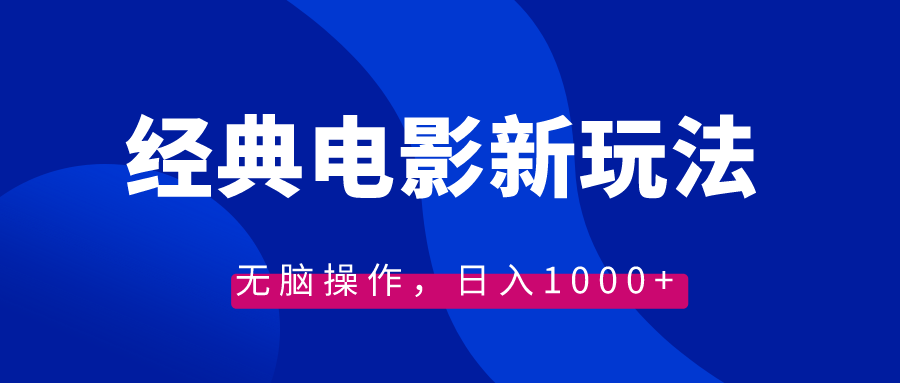 （8654期）经典电影情感文案新玩法，无脑操作，日入1000+（教程+素材）-新星起源