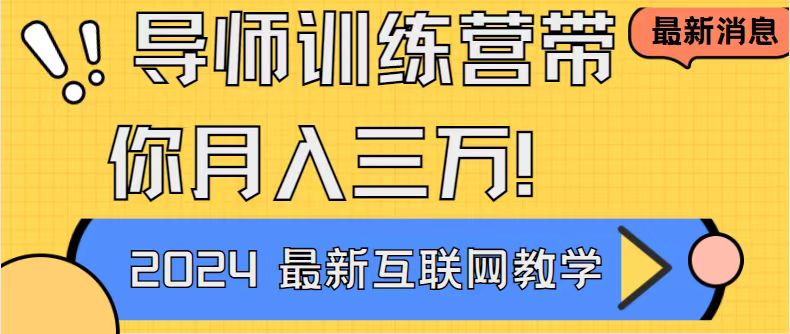 （8653期）导师训练营互联网最牛逼的项目没有之一，新手小白必学，月入2万+轻轻松…-新星起源