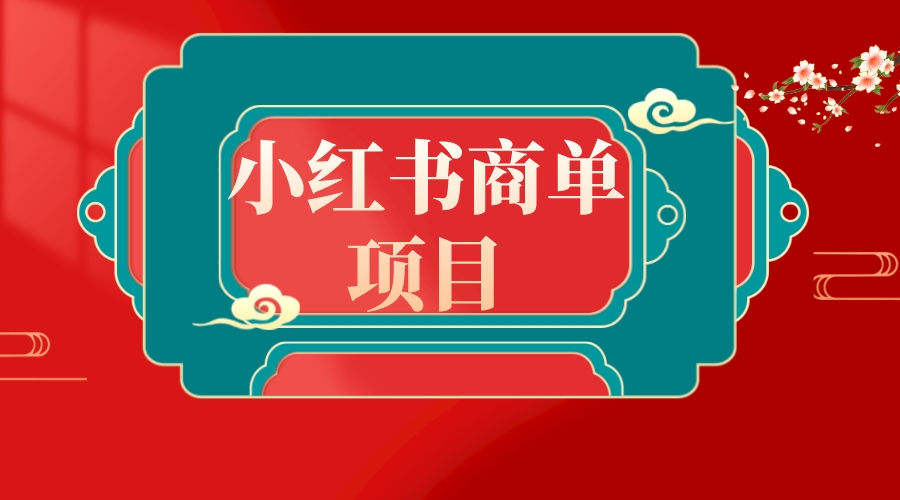 （8652期）错过了小红书无货源电商，不要再错过小红书商单！-新星起源