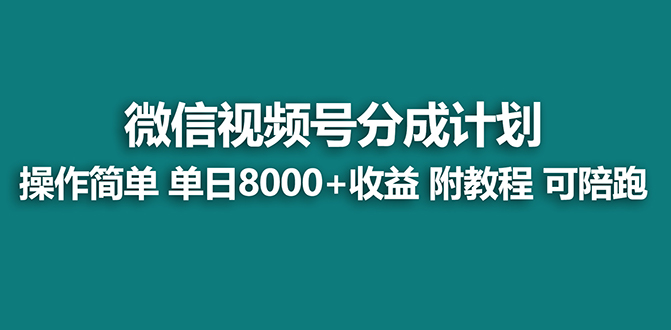 （8649期）【蓝海项目】视频号分成计划最新玩法，单天收益8000+，附玩法教程-新星起源