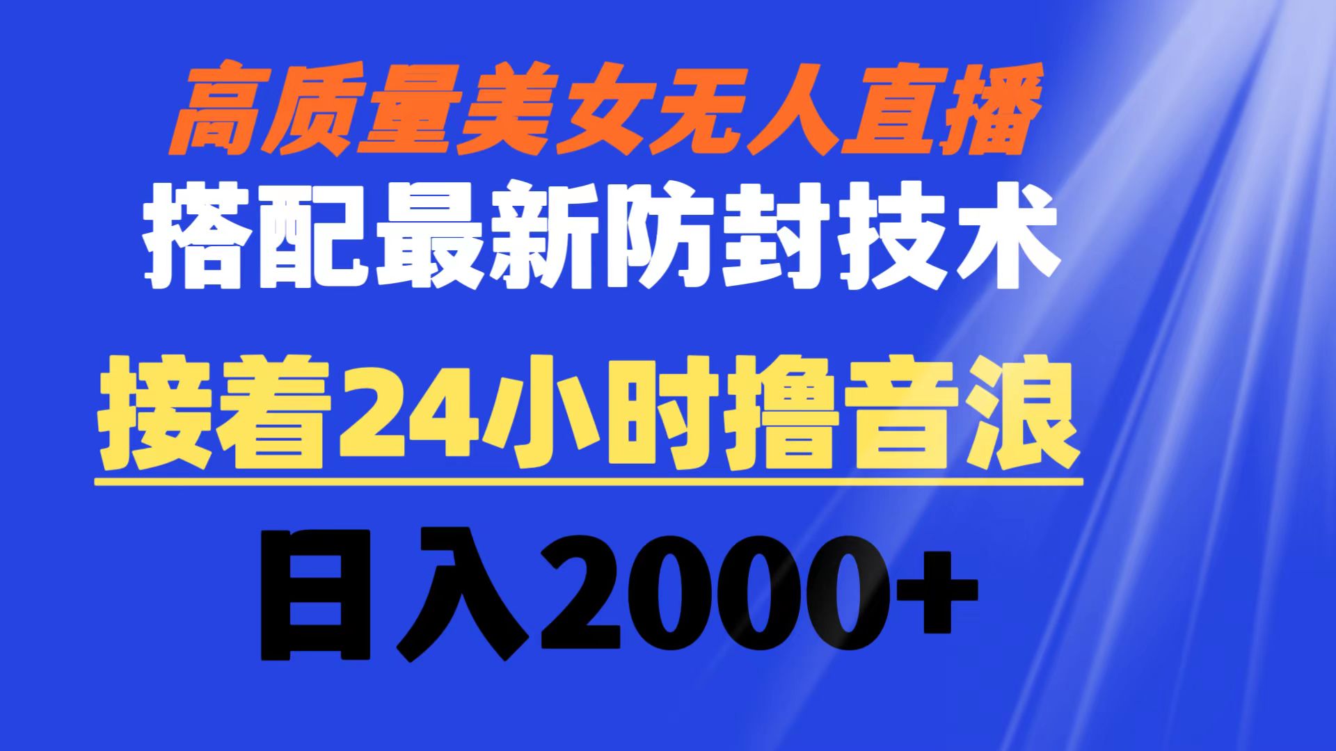 （8648期）高质量美女无人直播搭配最新防封技术 又能24小时撸音浪 日入2000+-新星起源