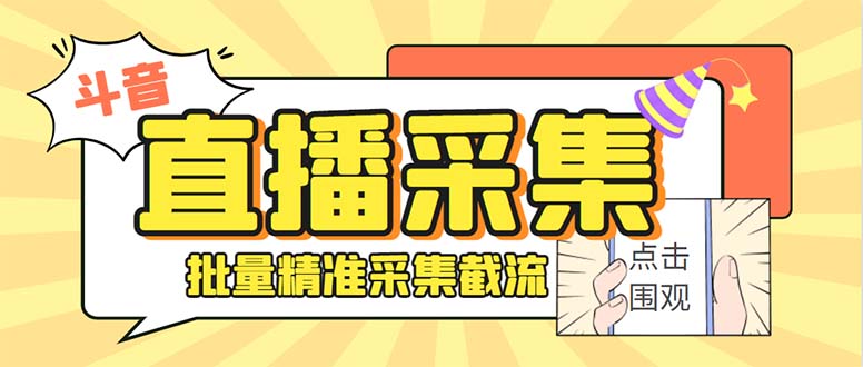 （8640期）斗音直播间采集获客引流助手，可精准筛 选性别地区评论内容【釆集脚本+…-新星起源