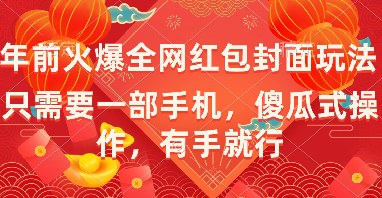 （8635期）年前火爆全网红包封面玩法，只需要一部手机，傻瓜式操作，有手就行-新星起源